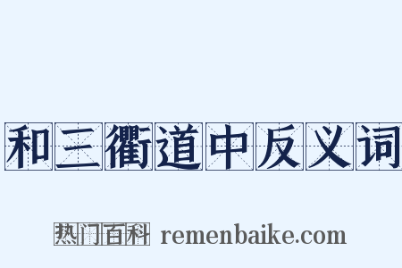 和三衢道中反义词是什么意思的图片